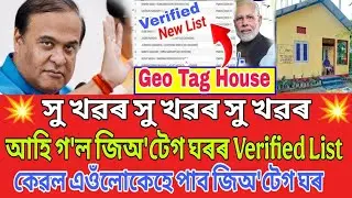 Today Published Geo Tag Verified List, PMAY Geo Tagging House List 2025, Assamese Tranding News 