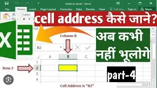 Excel me cell address and cell range कैसे निकालें? How to find Excel cell address and cell range