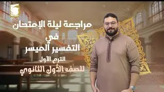 مراجعة ليلة الإمتحان للصف الأول الثانوي في مادة ( التفسير ) للقسمين ( علمي - أدبي )