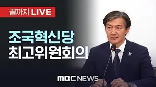 조국혁신당 최고위원회 전체회의 - [끝까지LIVE] MBC 중계방송 2026년 02월 02일