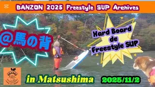 【Freestyle SUP】表松島・馬の背の前でレンタルのハードボードでもノーズを上げちゃうフリスタおじさんです(苦笑)