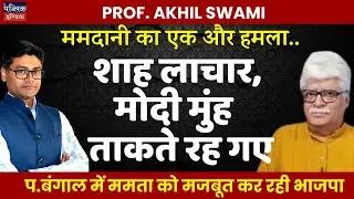 Mamdani's Latest Attack on India: Shah Helpless, Modi Left Speechless! Prof. Akhil Swami