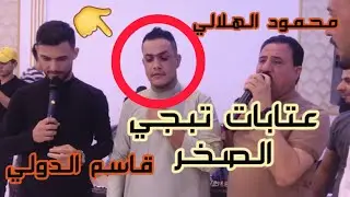 عتابات تبجي الصخر + دبكات جوبي/🎤 محمود الهلالي/🎤 قاسم الدولي/🎹 محمد المهندس/ زواج احمد السيد /فيديو٢