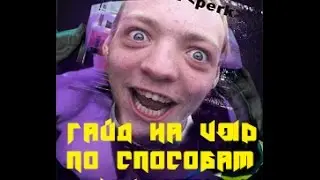 Школогайды #1 VOID