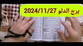 مواليد برج الدلو🌹أقوى استخارة عامة تفصيلية نهاية لشي كان معلق وبداية جديدة وسارة خبرين هيدخلة الفرحة