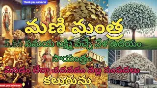 చాలా సులభంగా గా నా లక్కీ అకౌంట్లొకి ప్రతి రోజు 15.00000లక్షలరూపాయులువస్తున్నందుకువిశ్వానికికృతజ్ఞతలు