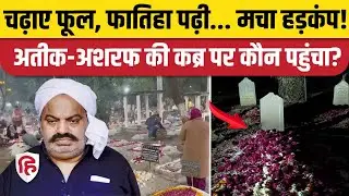 Atiq Ahmed और Ashraf की कब्र पर कौन चढ़ा गया फूल, सब के उड़े होश | Prayagraj | UP Police