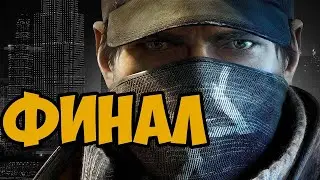 ФИНАЛ Watch Dogs в 2020 &mdash; Все когда-то проигрывают || The END