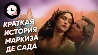 Краткая история маркиза де Сада: насильник, философ, садист