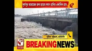 Durgapur | দুর্গাপুর ব্যারাজের জল ছাড়ার ফলে প্লাবিত একাধিক গ্রাম