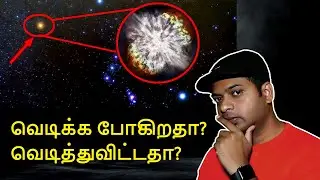 Betelgeuse star - திருவாதிரை நட்சத்திரம் | Supernova | Mr.GK