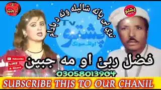 Fazal Rabe aw mahjaben !! nare e pane shalila wna da badam !! jura juabe tapay !! pashto old song tv