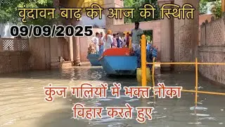 Vrindavan Flood update || Vrindavan flood situation || Vrindavan flood 2025 