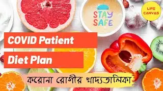 Covid Patient Diet Chart | Diet Chart Plan for Covid-19 Patients | Corona Virus Diet Plan in Bengali