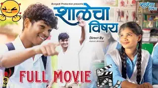 Shalecha vishay(शाळेचा विषय) full movie| Bongadi Production|Marathi web series#shalla #comedy