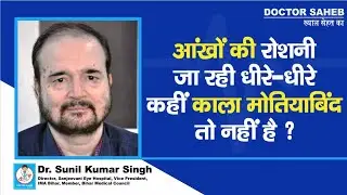 Doctor Saheb : Dr. Sunil Kumar Singh से जानिए, आंखों का रोशनी कम हो रही, तो सावधान !