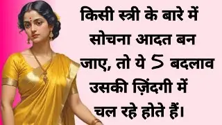 किसी स्त्री के बारे में सोचना आदत बन जाए | Psychology Facts