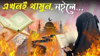 ঈমান দুর্বল হওয়ার কারণ | ঈমান দুর্বল হয় কেন? | Iman Weak Hoy Keno | Islamic Video Bangla