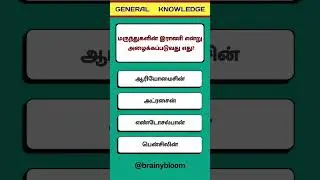 tnpsc exam general knowledge questions | tamilnadu govt job exam (questions no - 93)