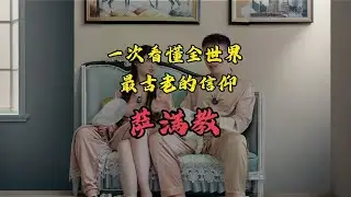 一次看懂全世界最古老的信仰&mdash;&mdash;萨满教 #涨知识 #趣味历史 #宗教