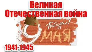 День победы 9 мая | Детям о Великой Отечественной войне