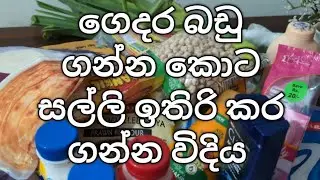 ගෙදර බඩු ගන්න කොට මේ විදිහට කරල සල්ලි ඉතිරි කර ගන්න|How to Save Money When Buying Household Items🛒🛍️