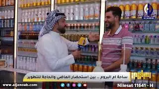 بصراوي || ساحة أم البروم .. بين استحضار الماضي والحاجة للتطوير