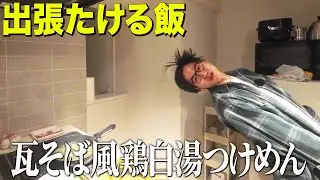 【出張たける飯】簡単 瓦そば風鶏白湯つけめん