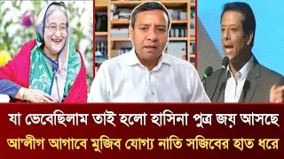 যা ভেবেছিলাম তাই হলো হাসিনা পুত্র জয় আসছে |  আ'লীগ আগাবে মুজিবের যোগ্য নাতি সজিবের হাত ধরে
