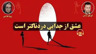 کتاب صوتی عشق از جدایی دردناک‌تر است اثر اوزگور آراس