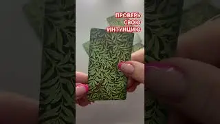 #shortvideo #интуиция #tarot #online #magic #ясновидение #целитель