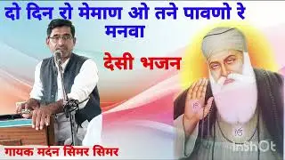 दो दिन रो मेमाण ओ तने पावणो रे मनवा गायक मदंन सिमर 