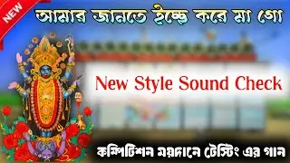 Amar jante iche kore || Power music sound testing || dj dinu || SP Music Center || dj dinu bhai 2025