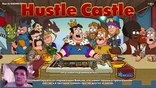 Игра Hustle Castle  #1