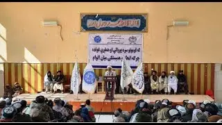 نشستی زیر نام «جرگۀ اتحاد و همبستگی میان اقوام» در غور برگزار شد