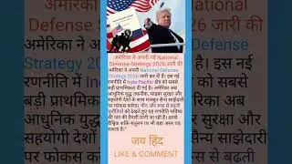अमेरिका ने अपनी नई National Defense Strategy 2026 जारी की#shorts #shortvideos #news