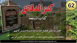 Kanz ul Daqaiq || Lecture# 62 کتاب الشفعة part 1 || Hazrat Aqdas Mufti Faisal Hayat saheb db