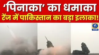 🔴WATCH | ‘पिनाका’ का धमाका... रेंज में पाकिस्तान का बड़ा इलाका! News360 |