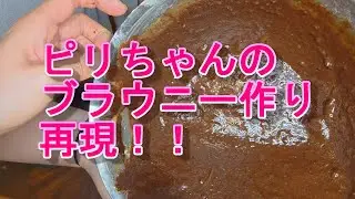 ピリちゃんのブラウニー作り完全再現してみた！
