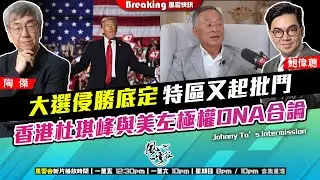 Chapter 914：大選侵勝底定 特區又起批鬥 香港杜琪峰與美左極權DNA合論｜風雲快訊｜2024/11/06
