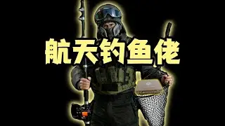 航天钓鱼佬！#三角洲行动