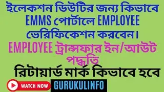 ইলেকশন ডিউটির জন্য EMMS পোর্টালে Employee ভেরিফিকেশন, ট্রানস্ফার ইন/আউট, রিটায়ার্ড মার্কিং পদ্ধতি||