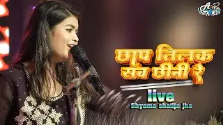 छाप तिलक सब छीन ली रे मोसे नैना मिला के | श्यामा शैलजा स्टेज शो | Shyama Shaija Jha Stage Show