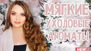 УХОДОВЫЕ АРОМАТЫ | МЯГКОСТЬ ВО ФЛАКОНЕ | ПАРФЮМ С ПУШИСТЫМ, НЕЖНЫМ ШЛЕЙФОМ | ДЛЯ ДОМА И В ЛЮДИ 😜