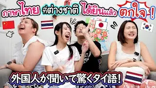 ภาษาไทยที่คนญี่ปุ่น-จีน-เกาหลี ได้ยินแล้วตกใจ !? ชาบู ยาดม ก้านยาว คือ ? 初めて聞いたら、絶対に驚くタイ語　日中韓タイコラボ