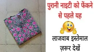 पुरानी नाइटी को फेंकने से पहले यह गजब इस्तेमाल देखिए 🔥 | Old Nighty Reuse Ideas 💡 #viral 
