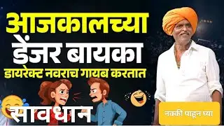 Nivritti Maharaj Comedy Kirtan !! इंदुरीकर महाराज किर्तन !! Indurikar Maharaj Kirtan Dialogue !!