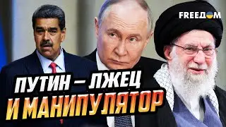 ВНИМАНИЕ! Деловые качества кремлевского карлика стали известны ВСЕМ!