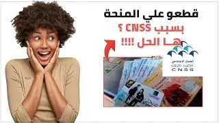 Minhaty CNSS - حل مشكل cnss بالنسبة للناس اللي مخرجاتش ليهم المنحة