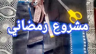 #مشاريع_رمضان_2024🤑تفصيل وخياطة حقيبة التسوق( Tote bag) بطريقة سهلة#مشروع_رمضاني_مربح